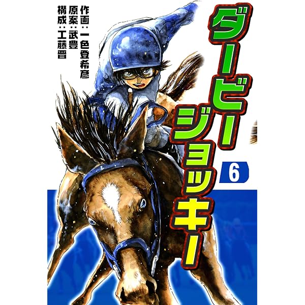 Amazon.co.jp: ダービージョッキー3 eBook : 一色登希彦, 武豊, 工藤