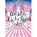 女の子のためのストリップ劇場入門 (イブニングコミックス)
