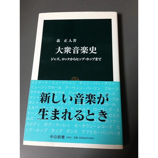大衆音楽の真実 | 中村 とうよう |本 | 通販 | Amazon