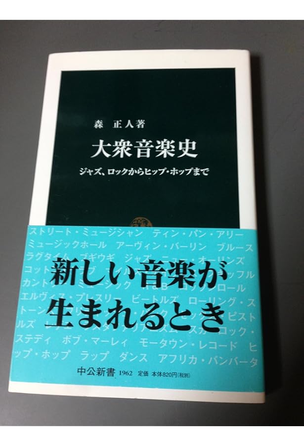 Amazon.co.jp: ポピュラー音楽の世紀 (岩波新書 新赤版 636) : 中村
