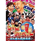 爆笑レッドカーペット ~花も嵐も高橋克実~ [DVD]