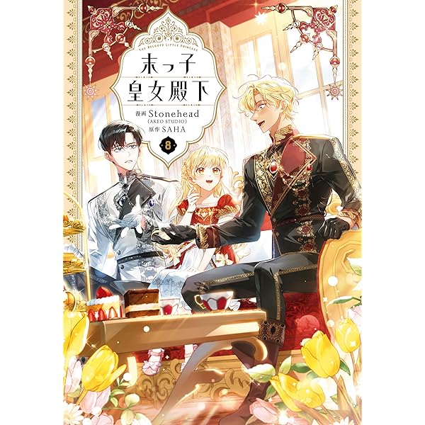 Amazon.co.jp: 末っ子皇女殿下 7 (FLOS COMIC) eBook