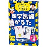 幻冬舎(Gentosha)齋藤孝の声に出しておぼえる 四字熟語かるた 新装版 479077