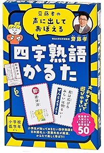 齋藤孝の声に出しておぼえる 四字熟語かるた 新装版 ([バラエティ