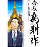 会長 島耕作（７） (モーニングコミックス)