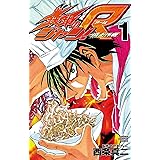 鉄鍋のジャン！R　頂上作戦（１） (少年チャンピオン・コミックス)