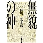 無貌の神 (角川文庫)