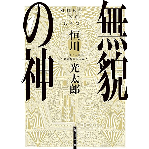 ほぼ初版 恒川光太郎 文庫 10冊set Amazon.co.jp: 白昼夢の森の少女 (角川ホラー文庫) : 恒川