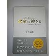 営業の神さま～営業が進化する9つの問いかけ～ (HS/エイチエス)