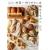 ざっくりだから、手軽でかんたん。　世界一作りやすい本格おうちパン