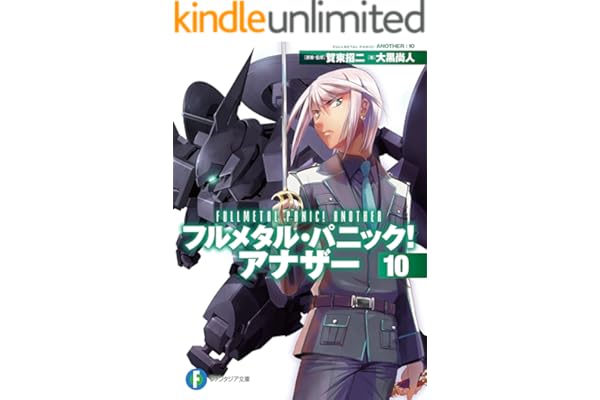 フルメタル・パニック！ アナザー10 (富士見ファンタジア文庫)