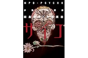 多重人格探偵サイコ(23) (角川コミックス・エース)