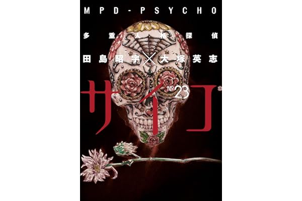 多重人格探偵サイコ(23) (角川コミックス・エース)