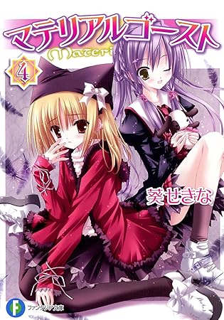マテリアルゴースト 4 (富士見ファンタジア文庫 166-4)