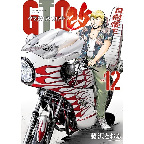 Amazon.co.jp: GTO パラダイス・ロスト 改（21） (ヤングマガジン