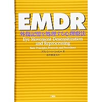 EMDR標準プロトコル実践ガイドブック: 臨床家、スーパーバイザー