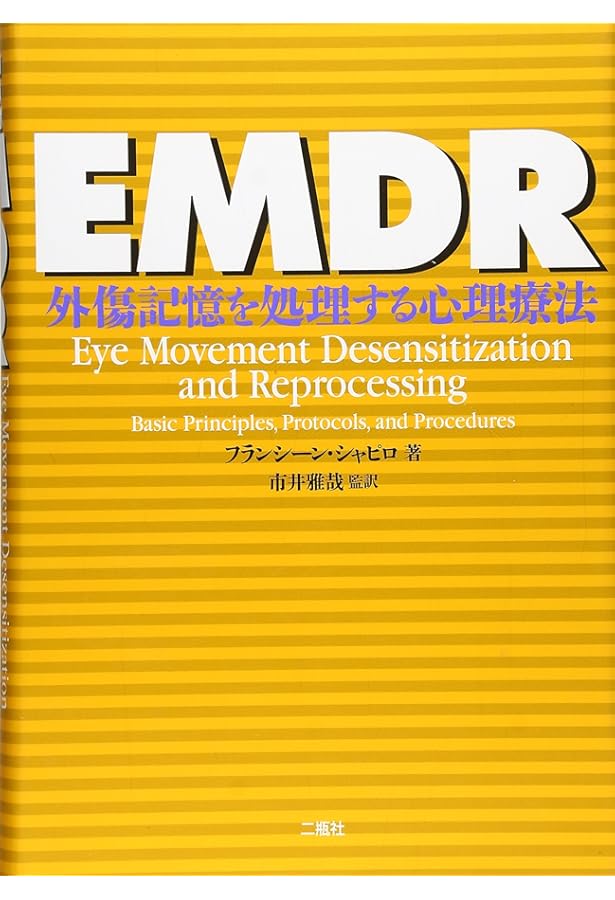 EMDR標準プロトコル実践ガイドブック: 臨床家、スーパーバイザー