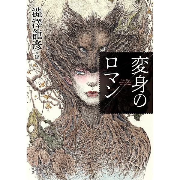 夢の宇宙誌: コスモグラフィア・ファンタスティカ (河出文庫