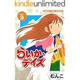 らいか・デイズ　３巻 (まんがタイムコミックス)