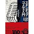 スタンダップコメディ入門　「笑い」で読み解くアメリカ文化史