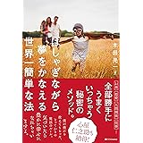はしゃぎながら夢をかなえる世界一簡単な法