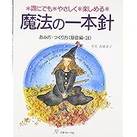魔法の一本針 模様編の本 1: 誰にでもやさしく楽しめる |本 | 通販