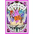 はなの街オペラ (くもんの児童文学)