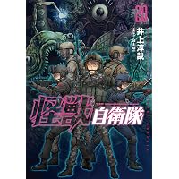 Amazon.co.jp: 怪獣自衛隊 22巻 (バンチコミックス) eBook : 井上淳哉