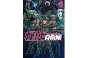 怪獣自衛隊　20巻 (バンチコミックス)