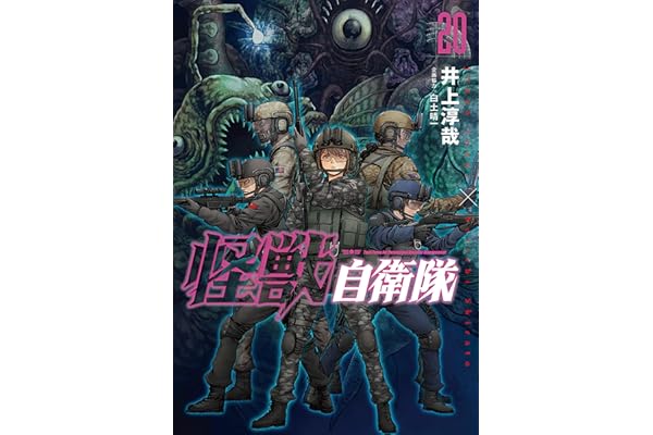 怪獣自衛隊　20巻 (バンチコミックス)