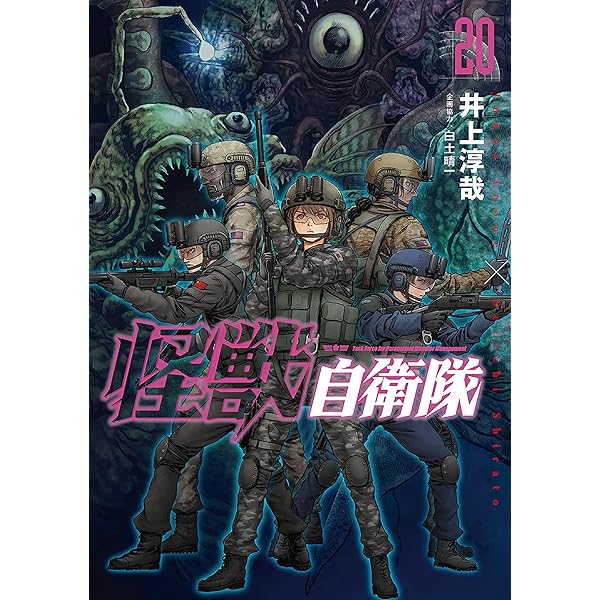 怪獣自衛隊 1～19巻セット 井上淳哉 白土晴一 著 ☆ 新潮社 怪獣自衛隊 18巻』 井上淳哉、白土晴一／企画協力 | 新潮社
