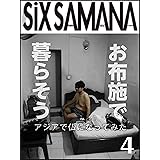 シックスサマナ 第4号 お布施で暮らそう