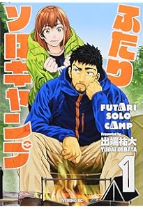 ふたりソロキャンプ(2) (イブニングKC) | 出端 祐大 |本 | 通販 | Amazon