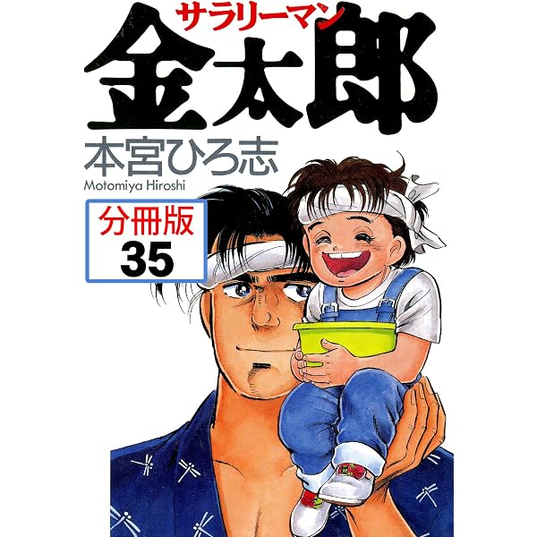 Amazon.co.jp: サラリーマン金太郎【分冊版】 36 eBook : 本宮ひろ志