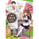 異世界健康食堂　～アラサー栄養士のセカンドライフ～ ２ (電撃コミックスNEXT)