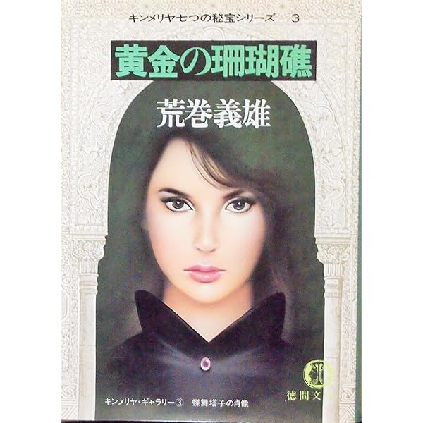 【中古】 黄金の回帰線/徳間書店/荒巻義雄 中古】 黄金の回帰線/徳間書店/荒巻義雄 黄金の回帰線 (徳間文庫