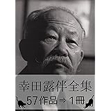 『幸田露伴全集・57作品⇒1冊』