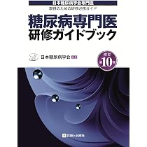 糖尿病専門医研修ガイドブック 改訂第10版 日本糖尿病学会専門医取得の