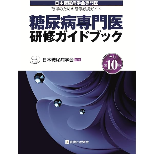 糖尿病専門医研修ガイドブック 改訂第10版 日本糖尿病学会専門医取得の
