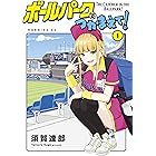 ボールパークでつかまえて！（１） (モーニングコミックス)