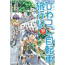 Amazon.co.jp: ビワイチ! (文研じゅべにーる) : 横山 充男