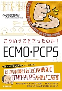小児救命救急・ICUピックアップ⑦ECMO | 日本小児集中治療研究会 |本