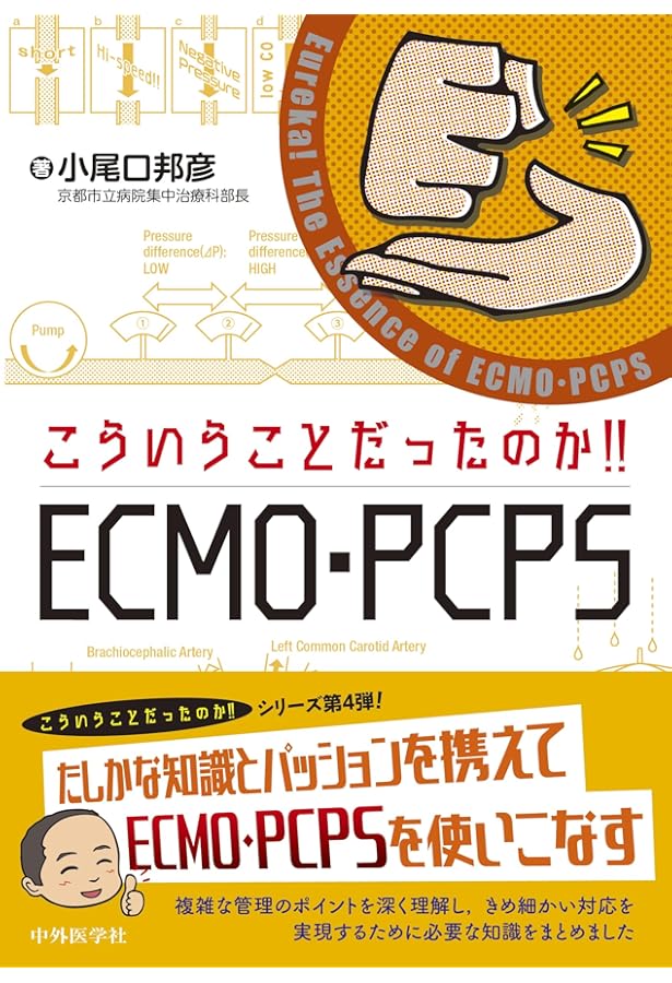 ECMO・PCPSバイブル ECMO・PCPSバイブル | 一般社団法人日本呼吸療法医学会/日本経皮的心肺
