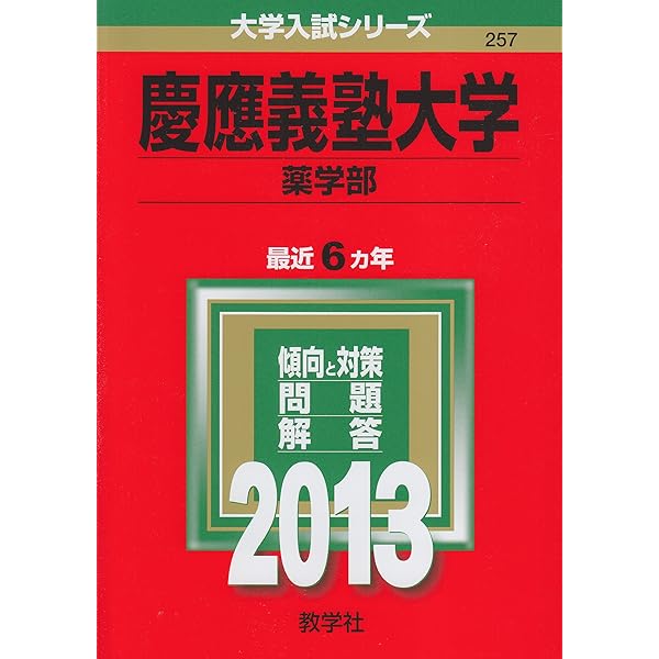 慶應義塾大学(薬学部) (2019年版大学入試シリーズ) | 教学社編集