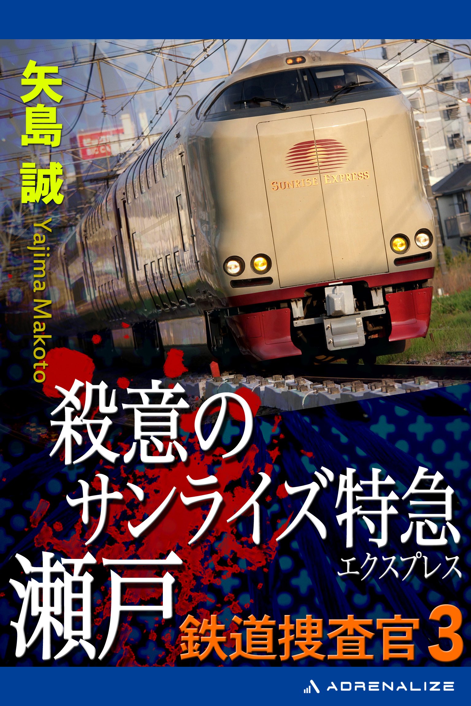 矢島誠:殺意のサンライズ特急瀬戸―鉄道捜査官〈3〉 (BIG BOOKS)