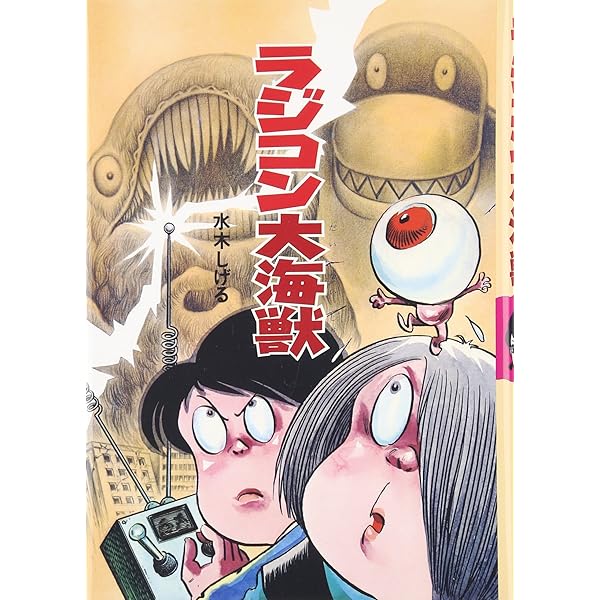 Amazon.co.jp: ゆうれい電車 (水木しげるのおばけ学校 2) : 水木