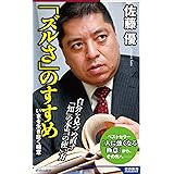 「ズルさ」のすすめ (青春新書インテリジェンス)