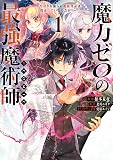 魔力ゼロの最強魔術師~やはりお前らの魔術理論は間違っているんだが?~@COMIC 第1巻 (コロナ・コミックス)