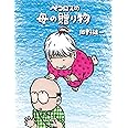 ペコロスの母の贈り物