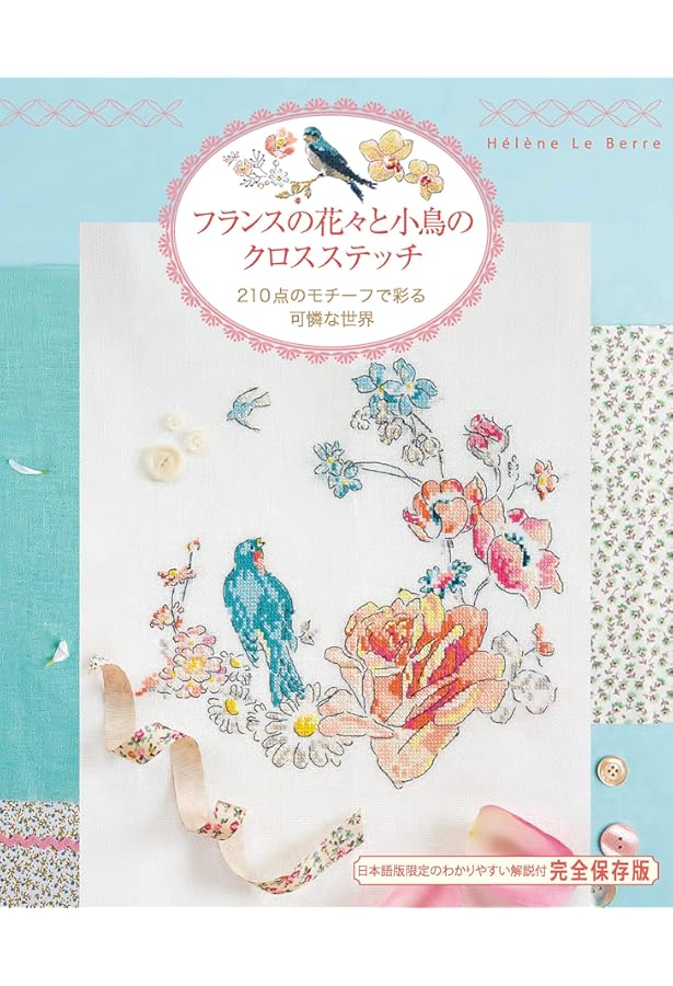 フランスの森と動物のクロスステッチ 214点のたおやかで美しいモチーフ